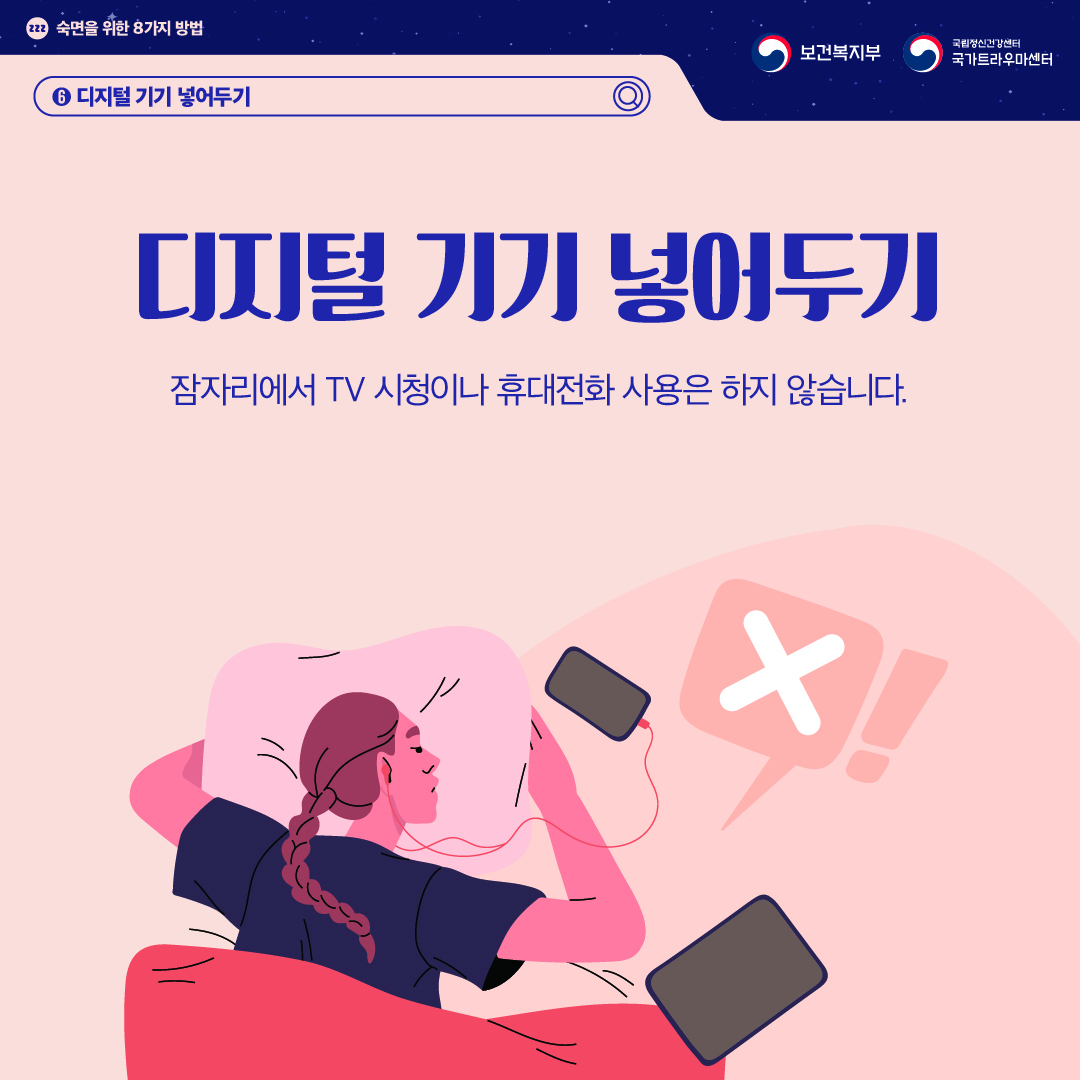 숙면을 위한 8가지 방법